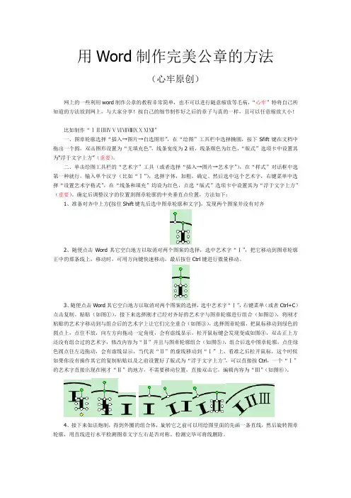 Word制作完美公章的方法及成品样本(心牢原创)
