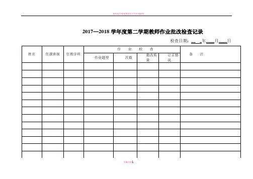 教师作业批改检查记录表