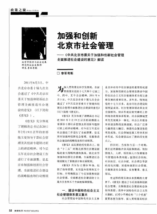 加强和创新北京市社会管理——《中共北京市委关于加强和创新社会管理全面推进社会建设的意见》解读