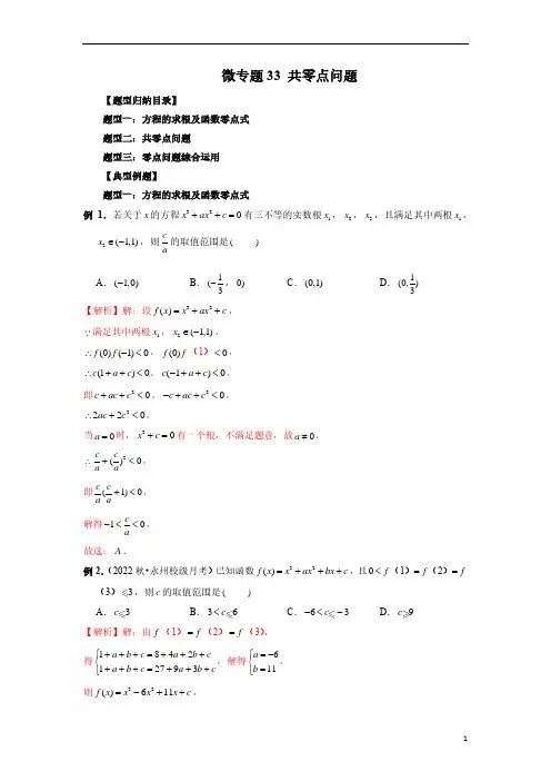 微专题【共零点问题】解析版