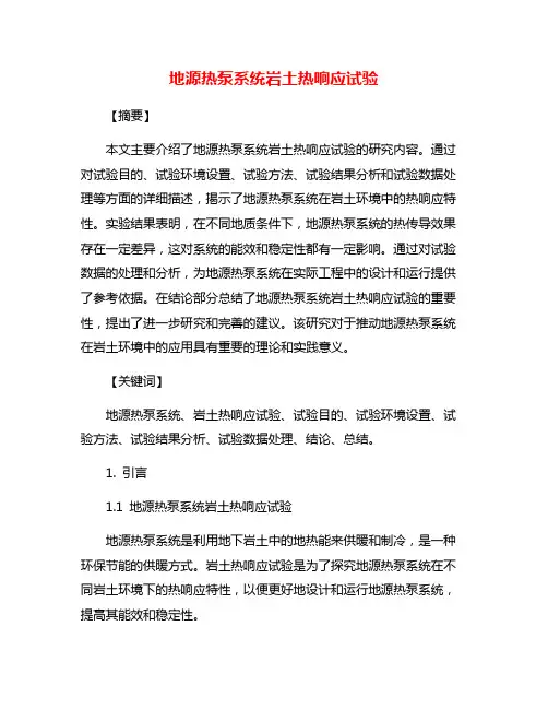 地源热泵系统岩土热响应试验