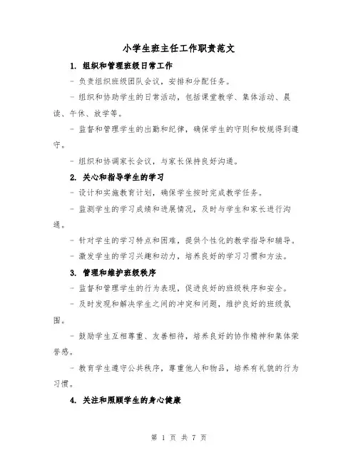 小学生班主任工作职责范文(4篇)
