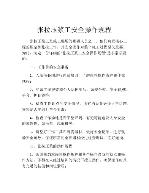 张拉压浆工安全操作规程