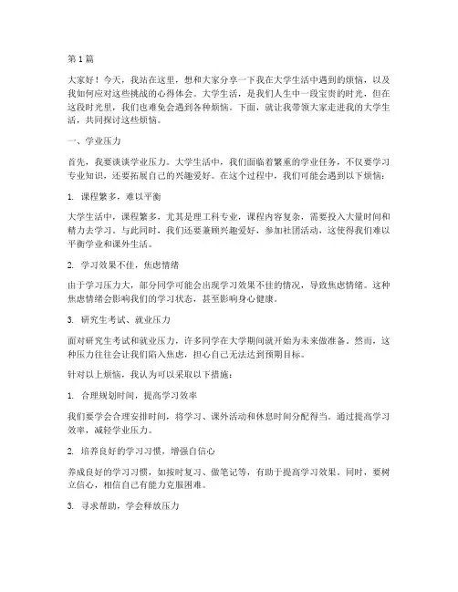 大学生活的烦恼演讲稿(3篇)