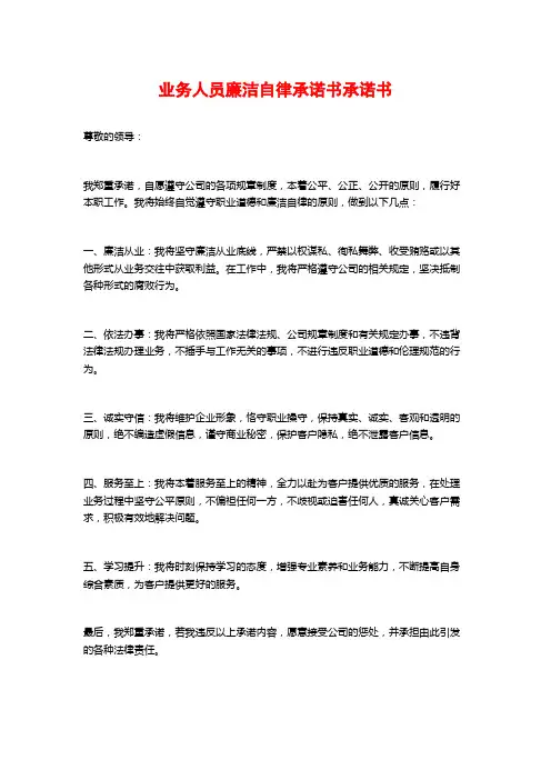 业务人员廉洁自律承诺书承诺书