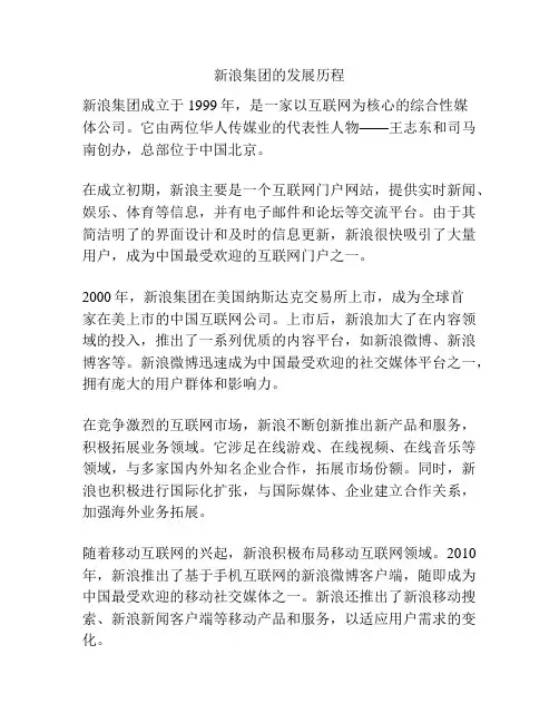 新浪集团的发展历程