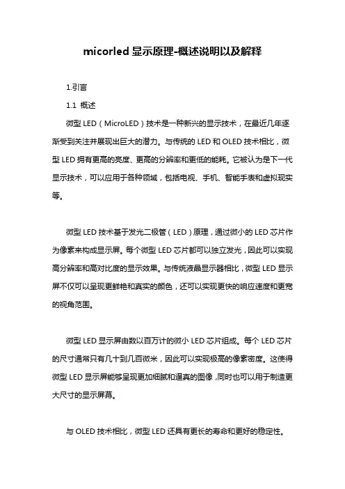 micorled显示原理-概述说明以及解释