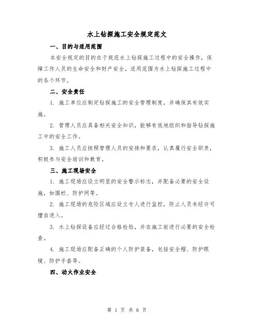水上钻探施工安全规定范文（三篇）