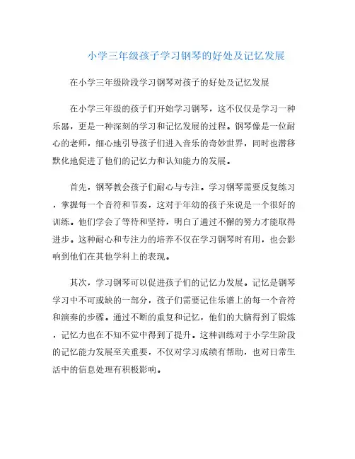 小学三年级孩子学习钢琴的好处及记忆发展