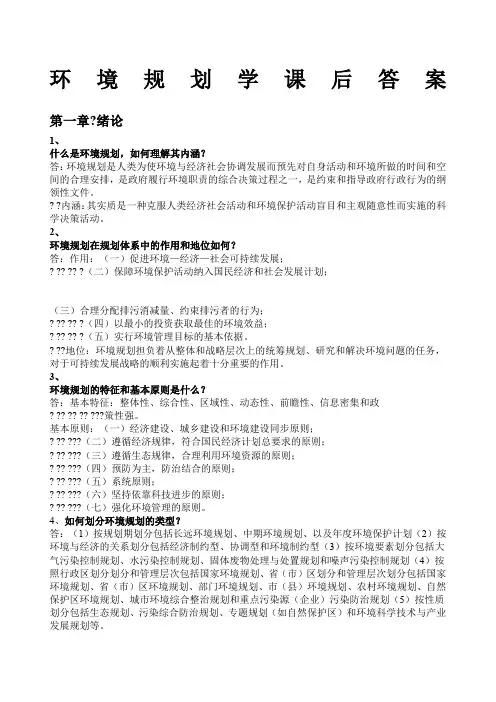 环境规划课后答案