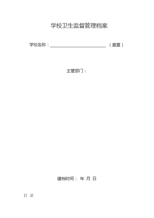 学校卫生档案