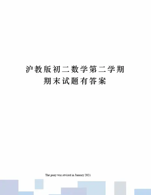 沪教版初二数学第二学期期末试题有答案