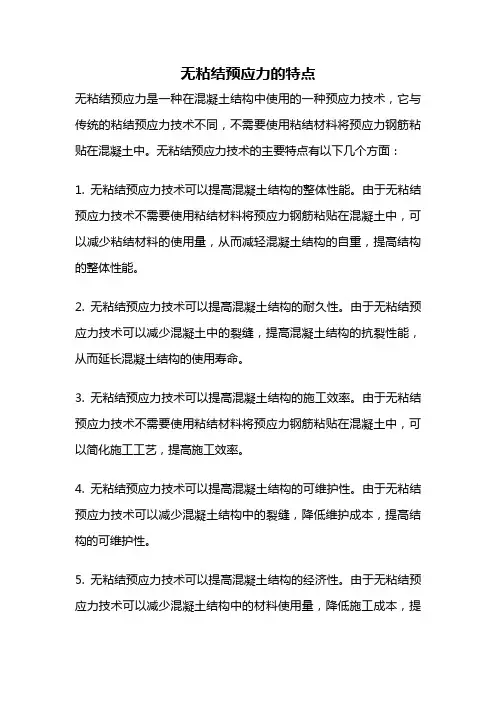 无粘结预应力的特点