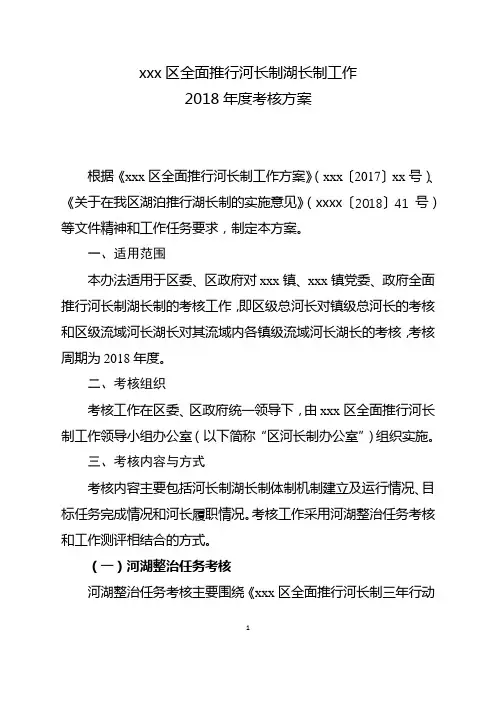 xxx区全面推行河长制湖长制工作年度考核方案