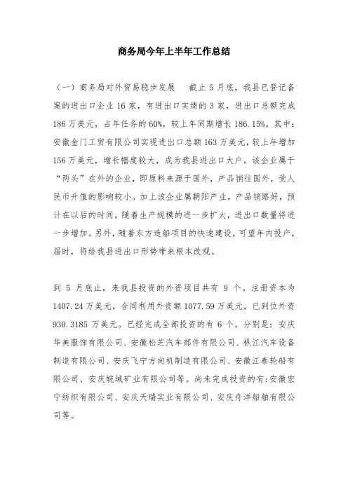 优秀工作总结范文：商务局今年上半年工作总结