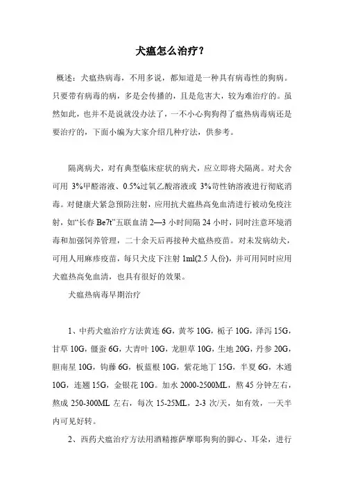 犬瘟怎么治疗？.doc