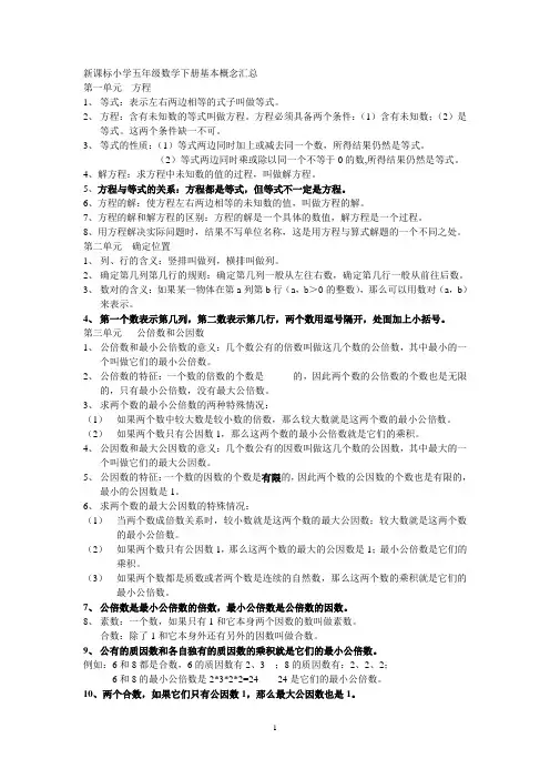 新课标小学五年级数学下册基本概念汇总