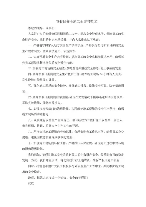 节假日安全施工承诺书范文