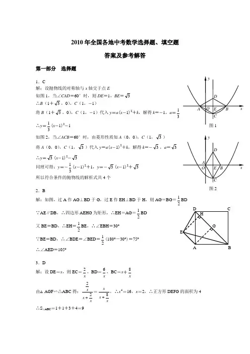 2010年全国各地中考数学选择题、填空题答案及参考答案