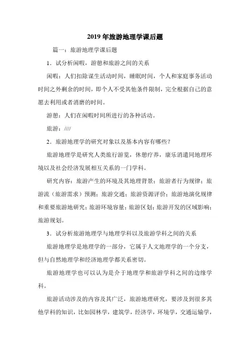 2019年旅游地理学课后题.doc
