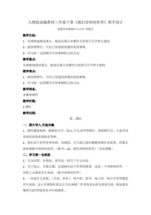 部编人教版三年级下册我们奇妙的世界公开课(优选)教案