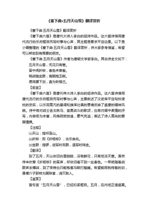《塞下曲·五月天山雪》翻译赏析