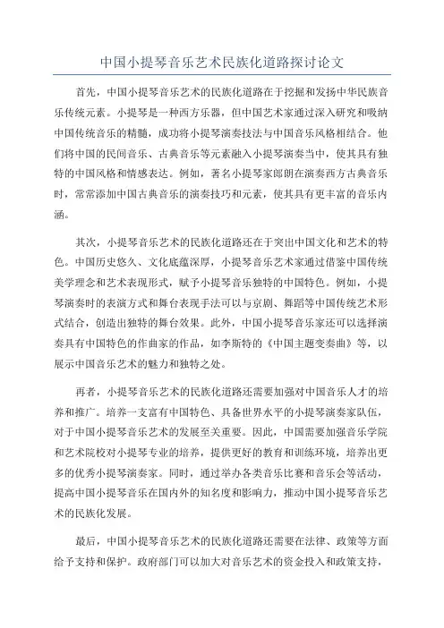 中国小提琴音乐艺术民族化道路探讨论文