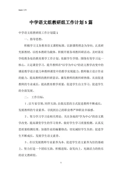 中学语文组教研组工作计划5篇