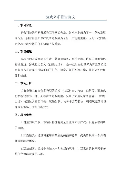 游戏立项报告范文