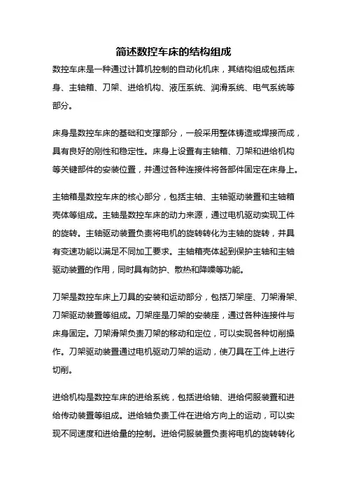 简述数控车床的结构组成