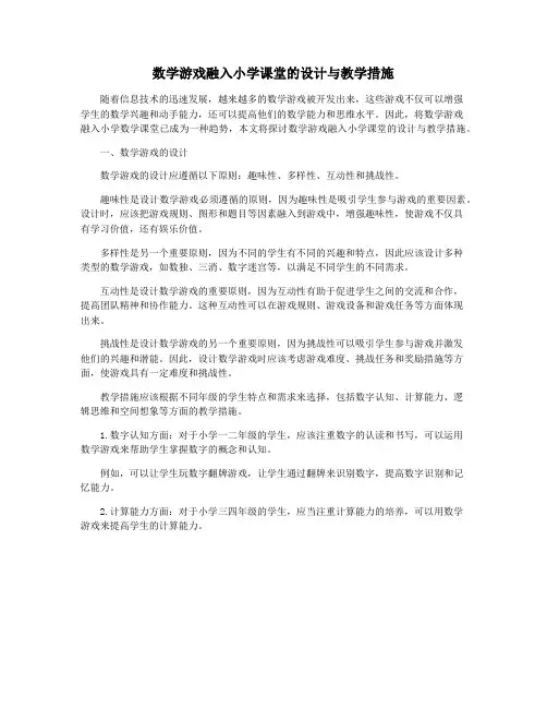 数学游戏融入小学课堂的设计与教学措施