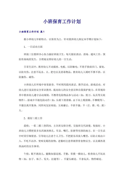 小班保育工作计划