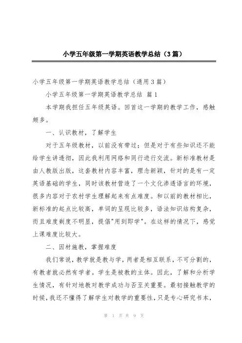 小学五年级第一学期英语教学总结(3篇)