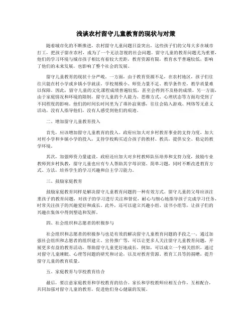 浅谈农村留守儿童教育的现状与对策