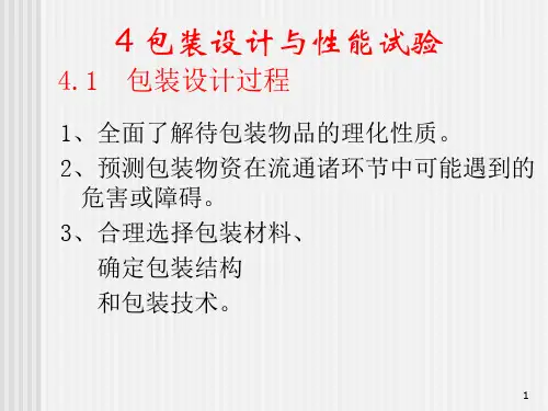包装印刷包装设计与性能试验