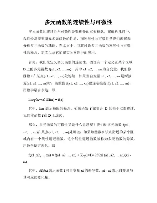 多元函数的连续性与可微性