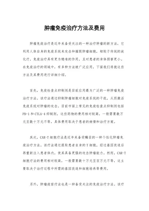 肿瘤免疫治疗方法及费用