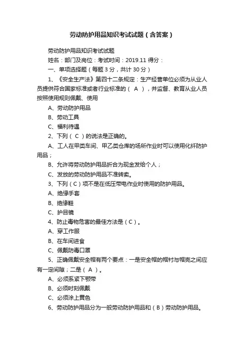 劳动防护用品知识考试试题（含答案）
