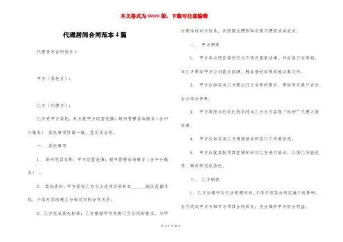 代理居间合同范本4篇