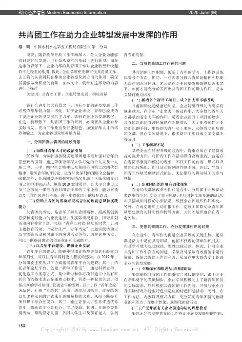 共青团工作在助力企业转型发展中发挥的作用