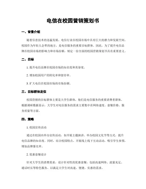 电信在校园营销策划书