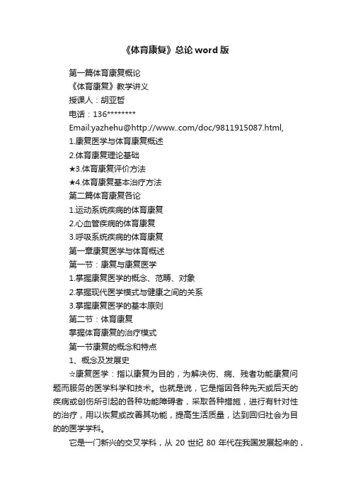 《体育康复》总论word版