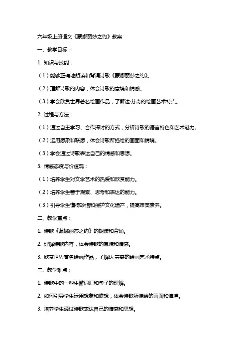 六年级上册语文蒙娜丽莎之约教案