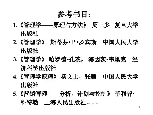 《管理学原理与方法》周三多版课件