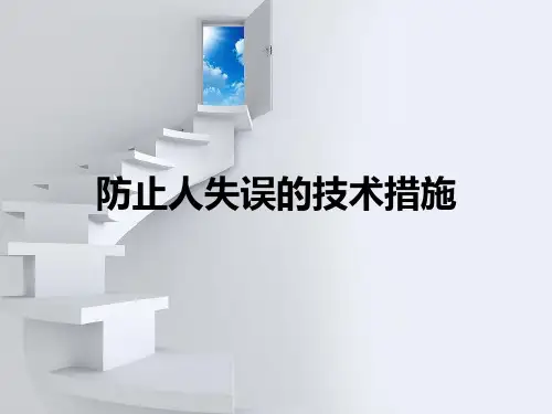 防止人失误的技术措施PPT课件
