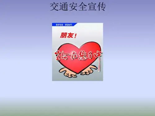 交通安全宣传ppt课件