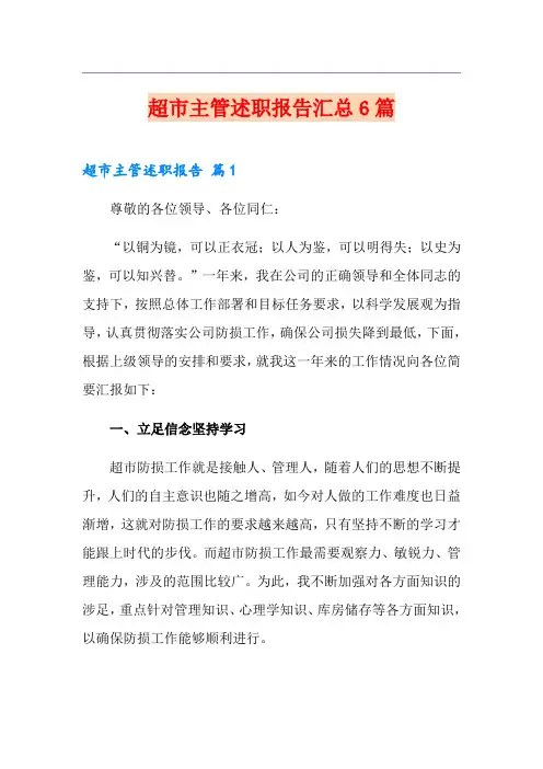超市主管述职报告汇总6篇