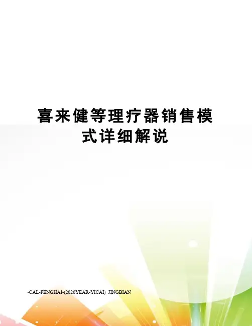 喜来健等理疗器销售模式详细解说