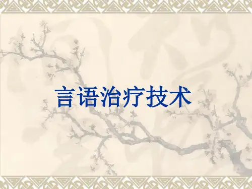 言语治疗技术--(ppt)