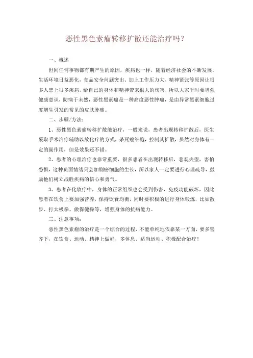 恶性黑色素瘤转移扩散还能治疗吗？